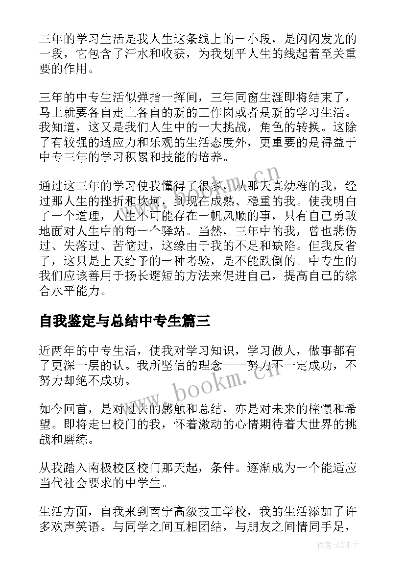 2023年自我鉴定与总结中专生 中专生自我鉴定(大全5篇)