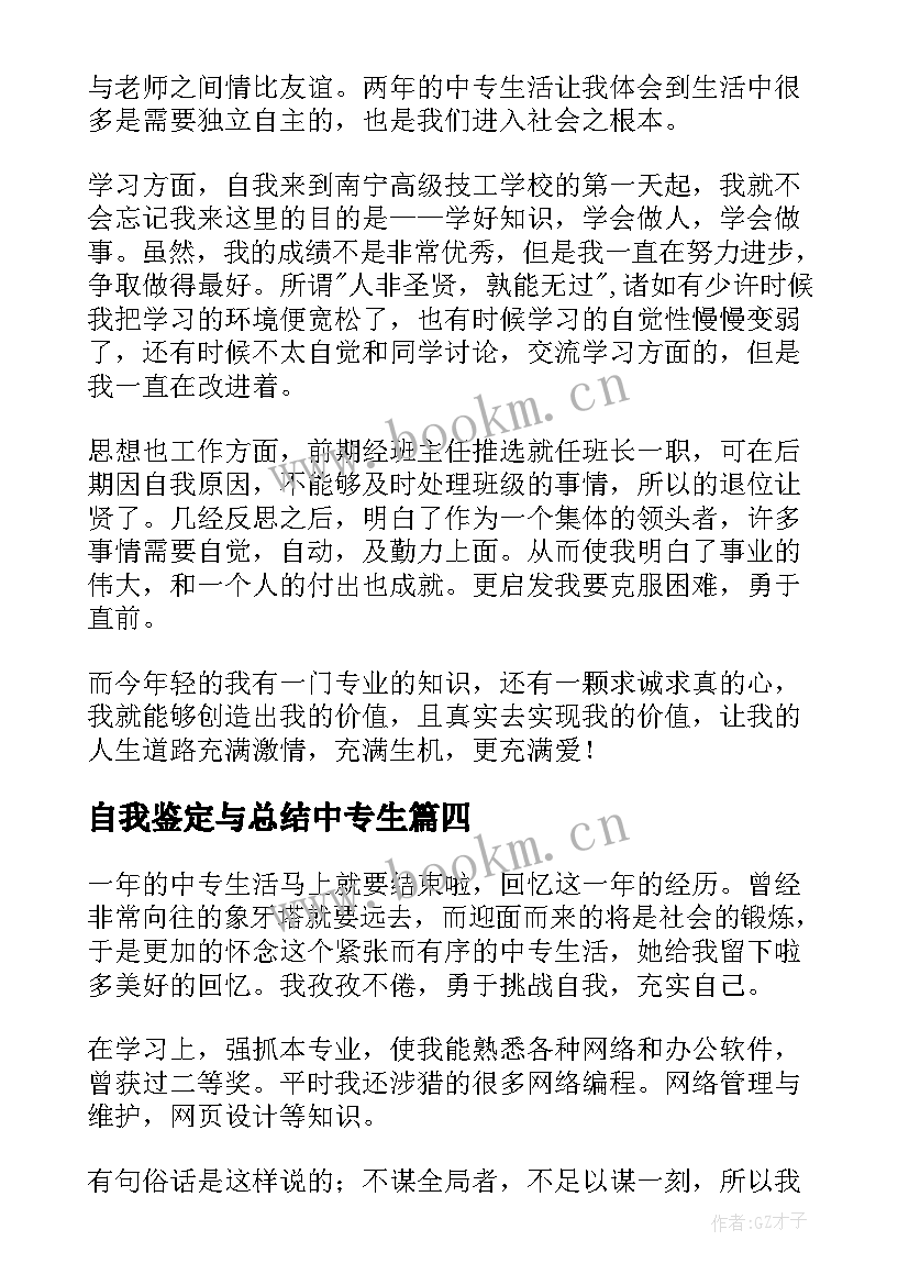 2023年自我鉴定与总结中专生 中专生自我鉴定(大全5篇)