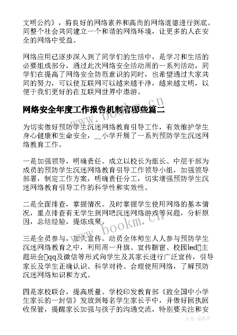 网络安全年度工作报告机制有哪些(大全5篇)