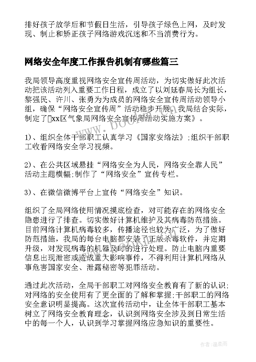 网络安全年度工作报告机制有哪些(大全5篇)