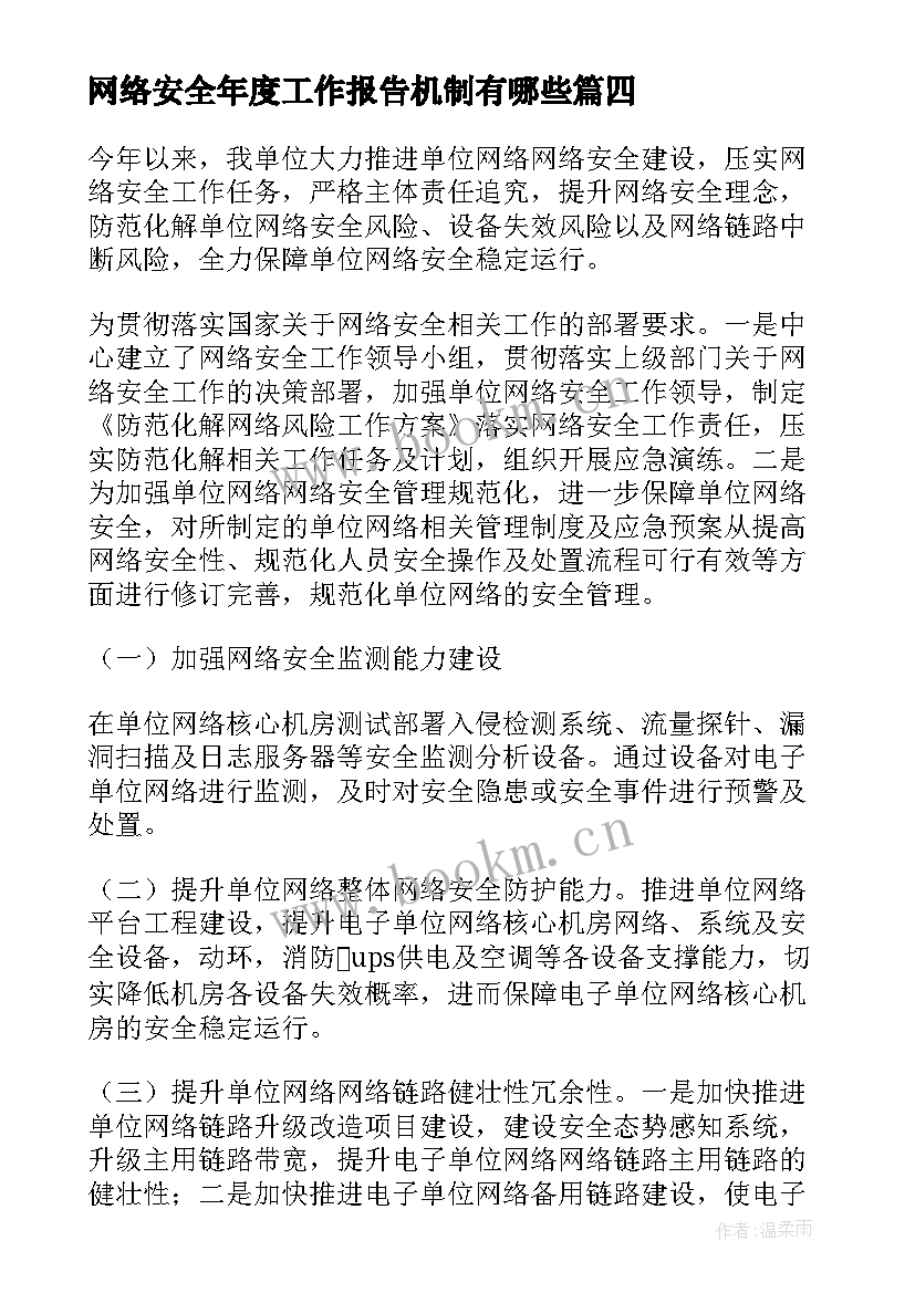 网络安全年度工作报告机制有哪些(大全5篇)