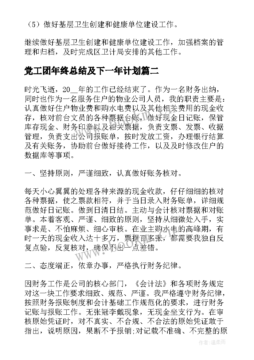 党工团年终总结及下一年计划 年终总结和下一年计划(模板9篇)