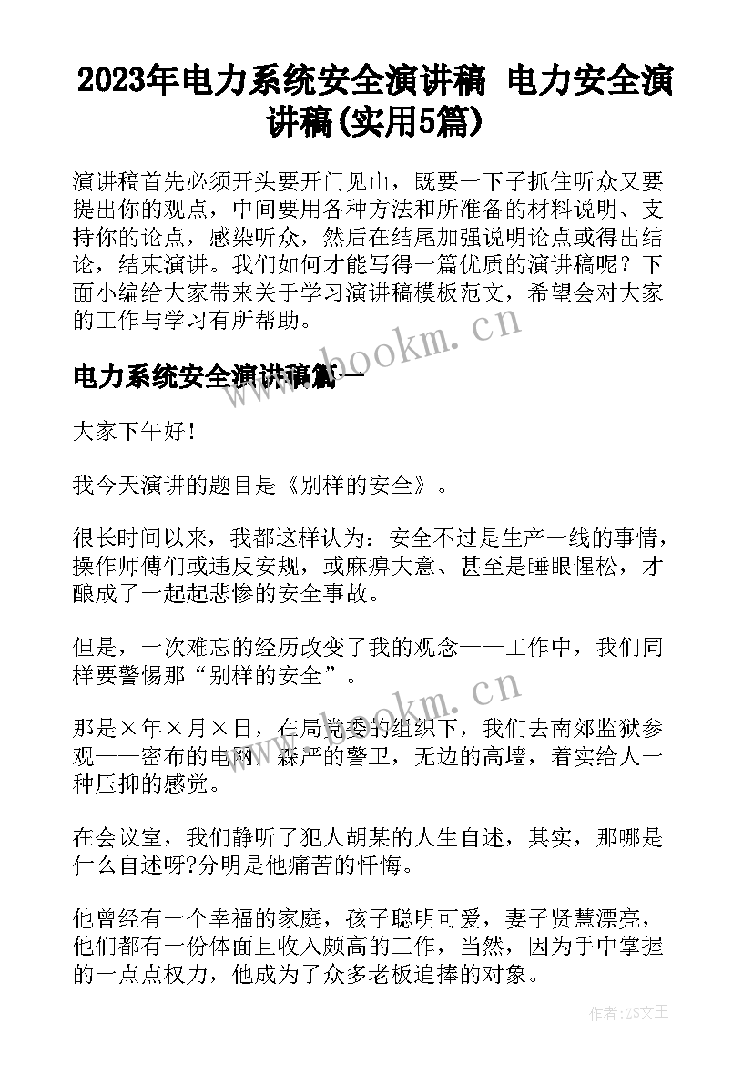 2023年电力系统安全演讲稿 电力安全演讲稿(实用5篇)