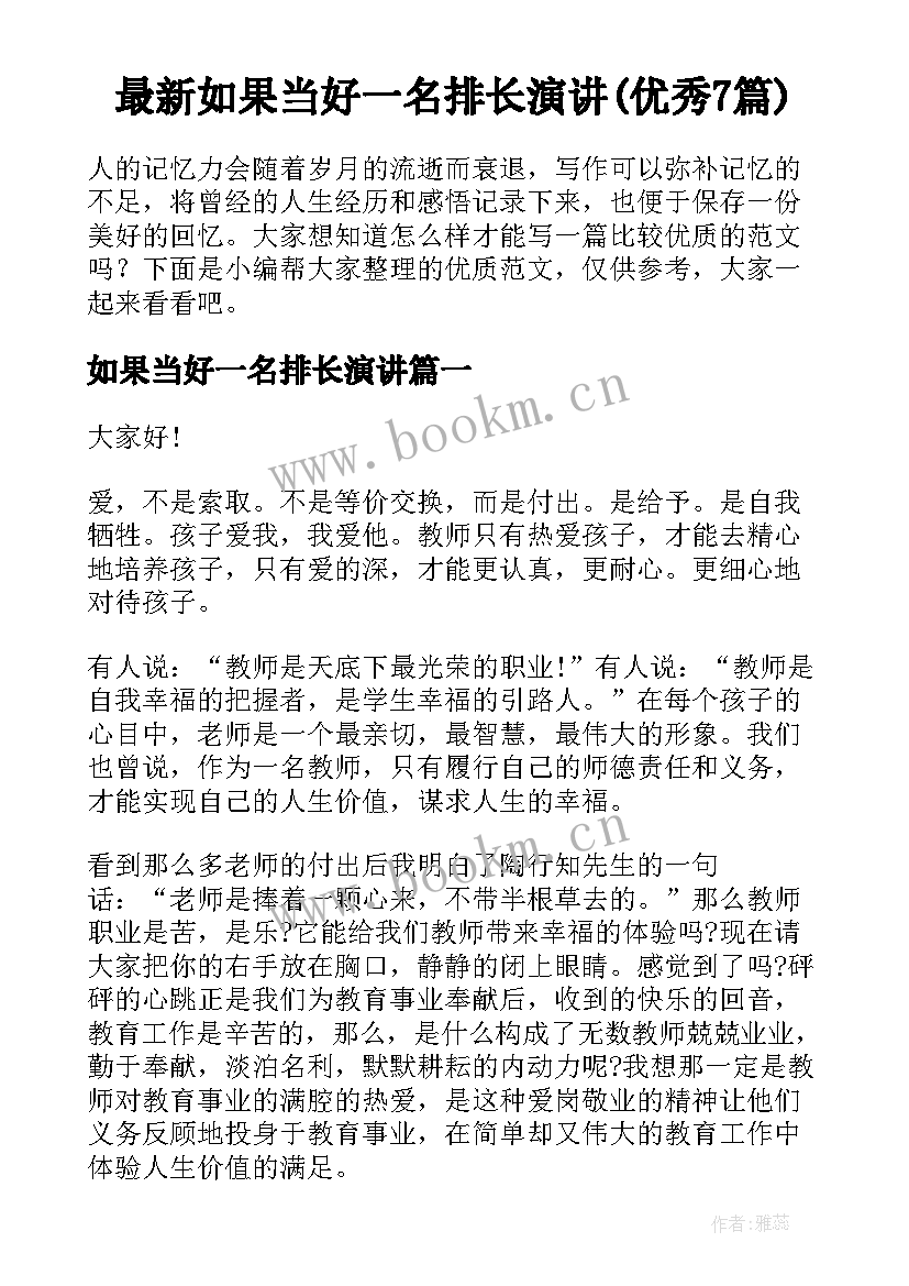 最新如果当好一名排长演讲(优秀7篇)