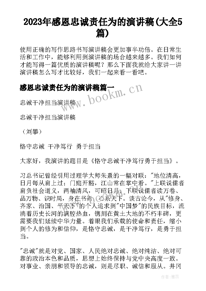 2023年感恩忠诚责任为的演讲稿(大全5篇)