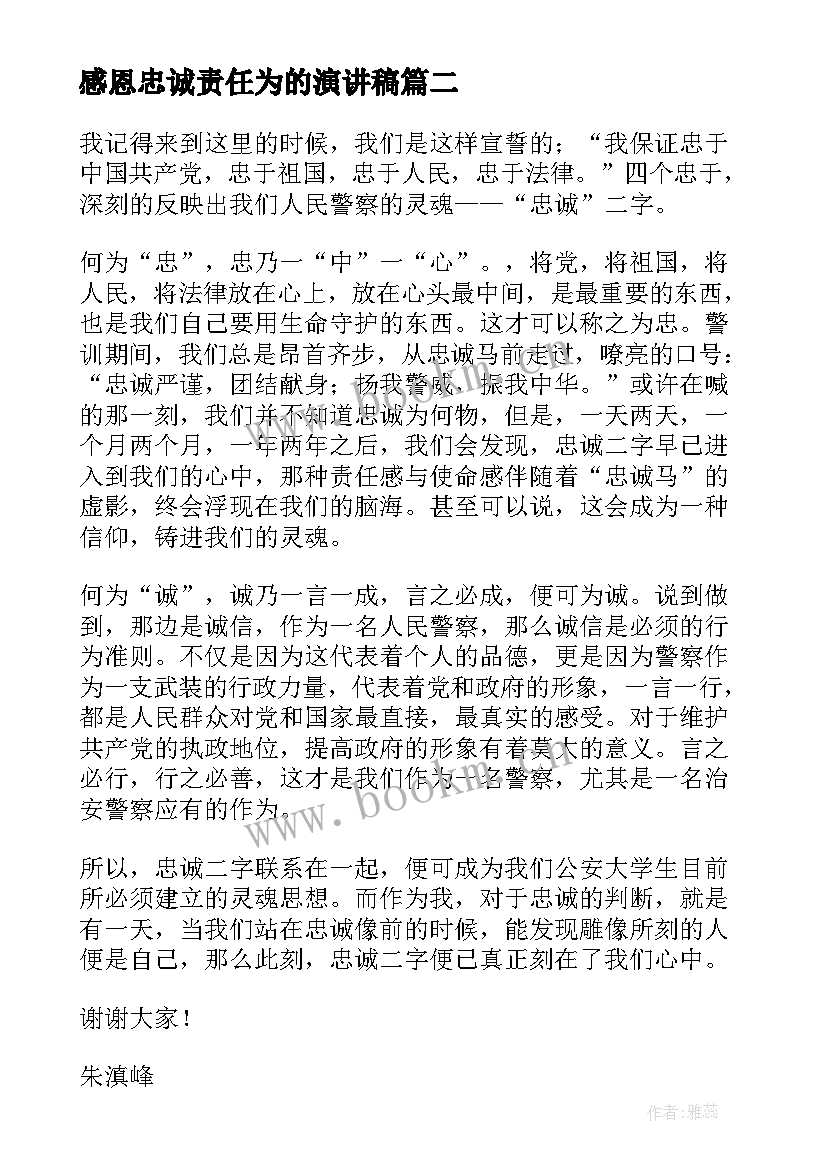 2023年感恩忠诚责任为的演讲稿(大全5篇)