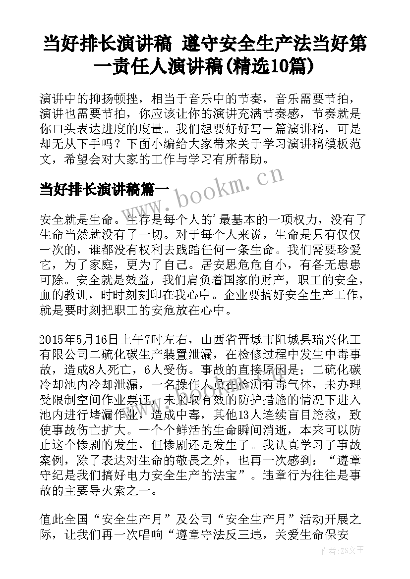 当好排长演讲稿 遵守安全生产法当好第一责任人演讲稿(精选10篇)