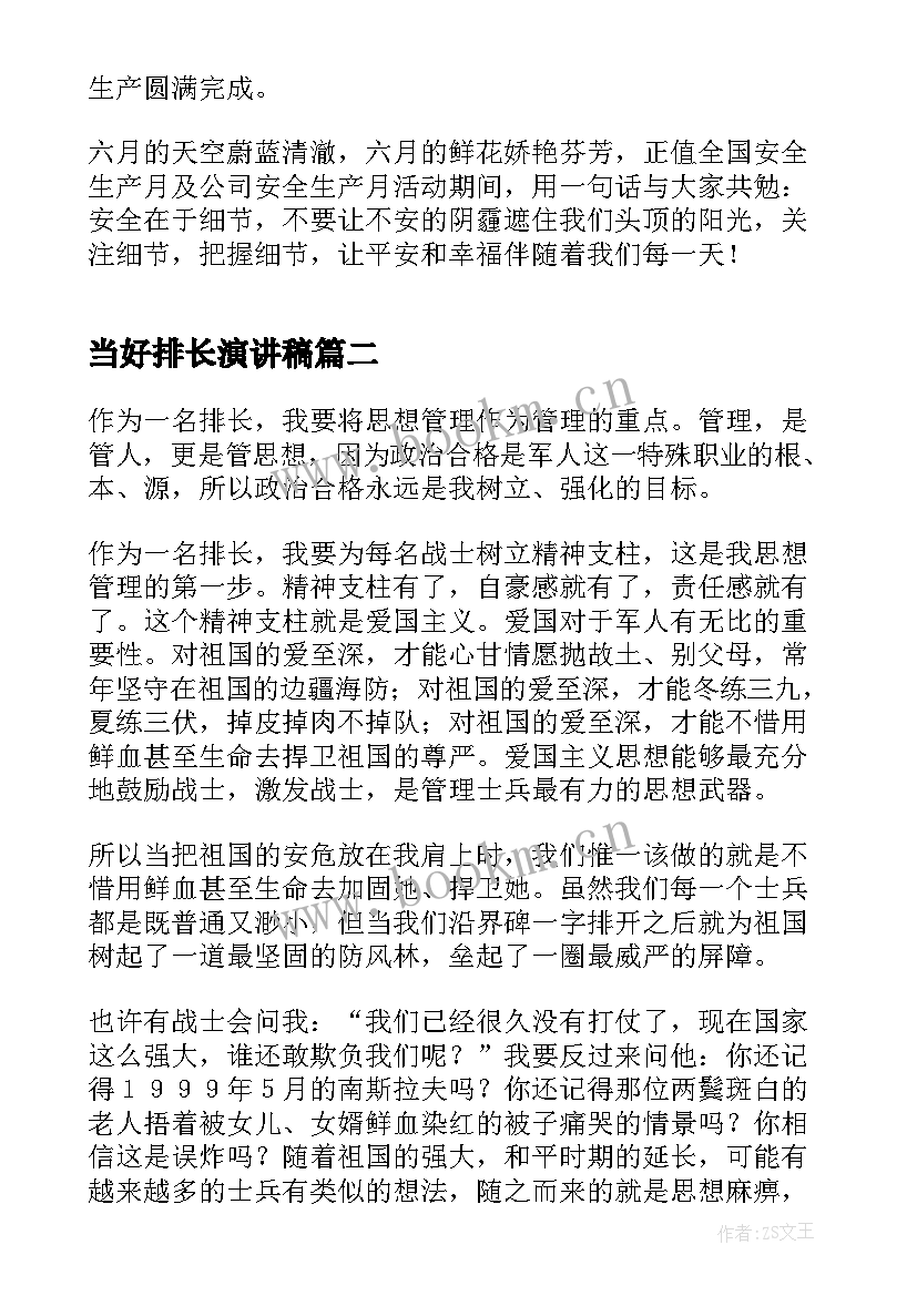 当好排长演讲稿 遵守安全生产法当好第一责任人演讲稿(精选10篇)