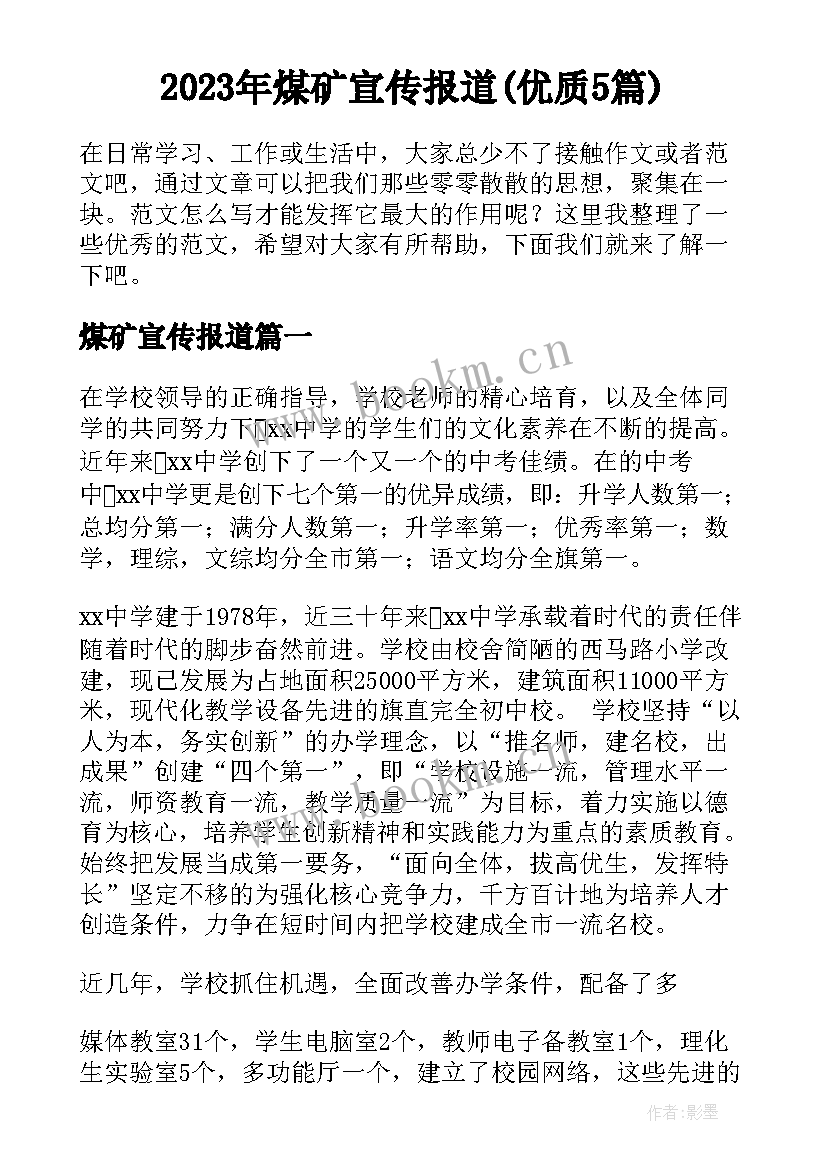 2023年煤矿宣传报道(优质5篇)