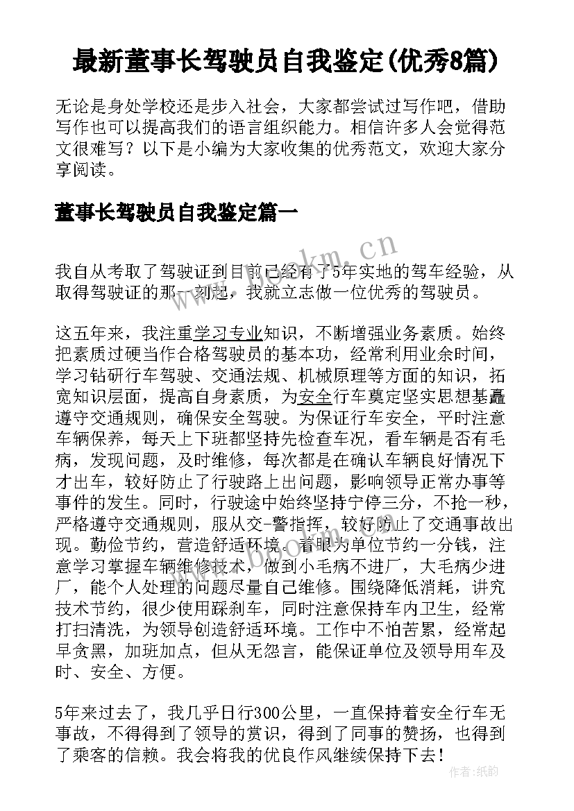 最新董事长驾驶员自我鉴定(优秀8篇)