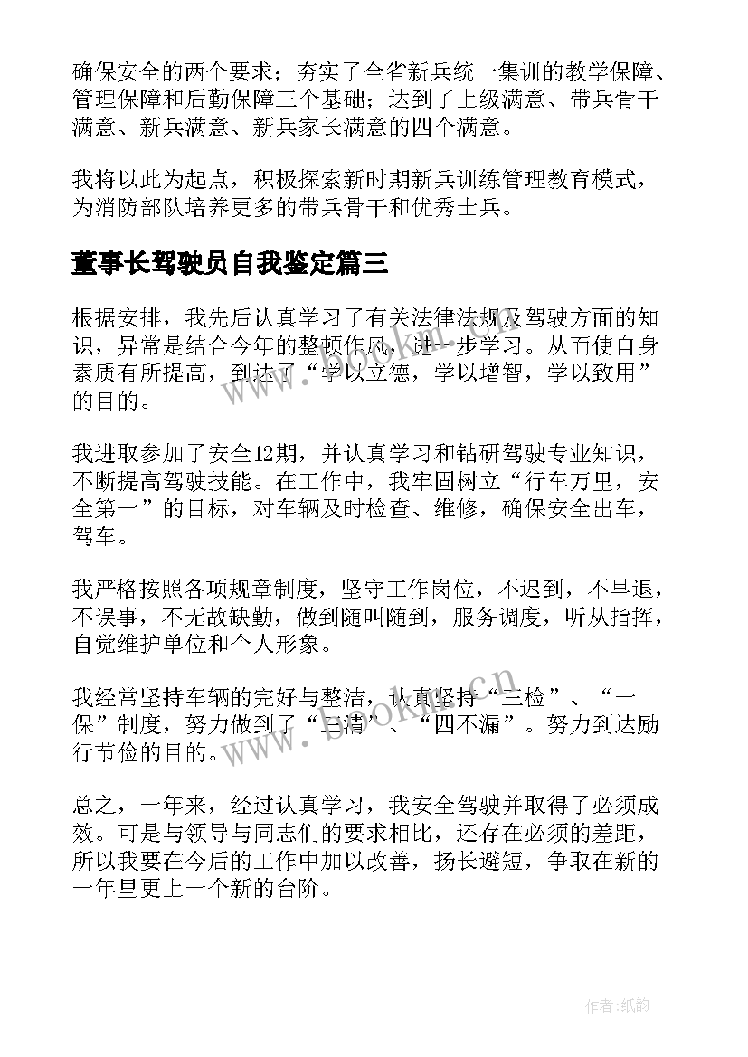 最新董事长驾驶员自我鉴定(优秀8篇)