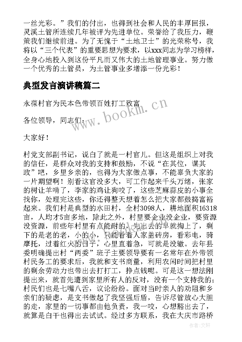 最新典型发言演讲稿(通用9篇)