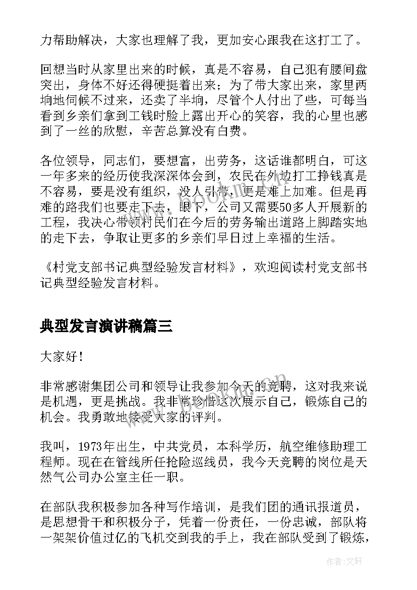 最新典型发言演讲稿(通用9篇)