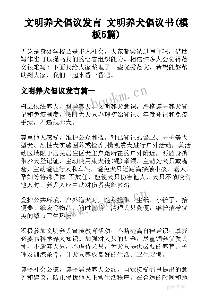 文明养犬倡议发言 文明养犬倡议书(模板5篇)