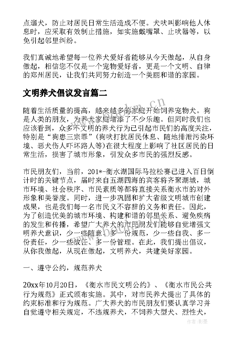 文明养犬倡议发言 文明养犬倡议书(模板5篇)