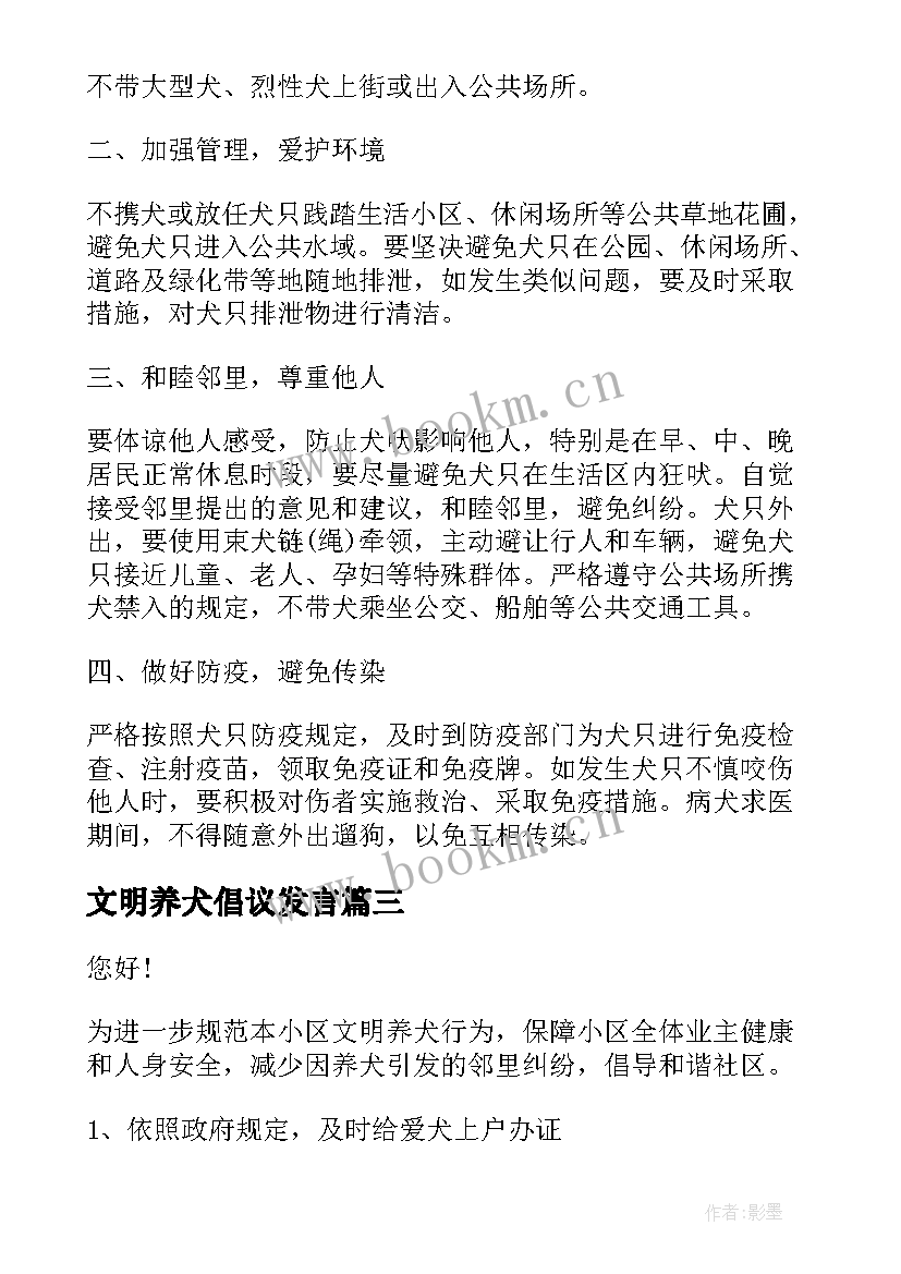 文明养犬倡议发言 文明养犬倡议书(模板5篇)