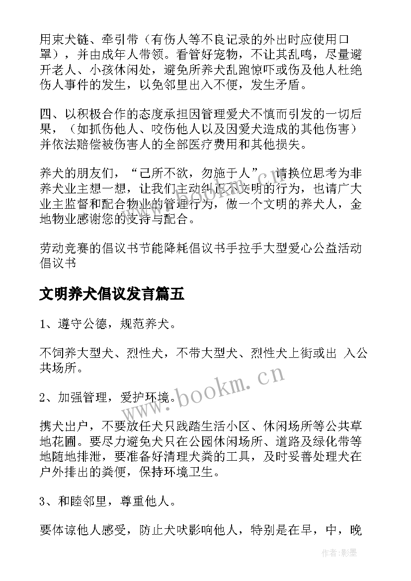 文明养犬倡议发言 文明养犬倡议书(模板5篇)