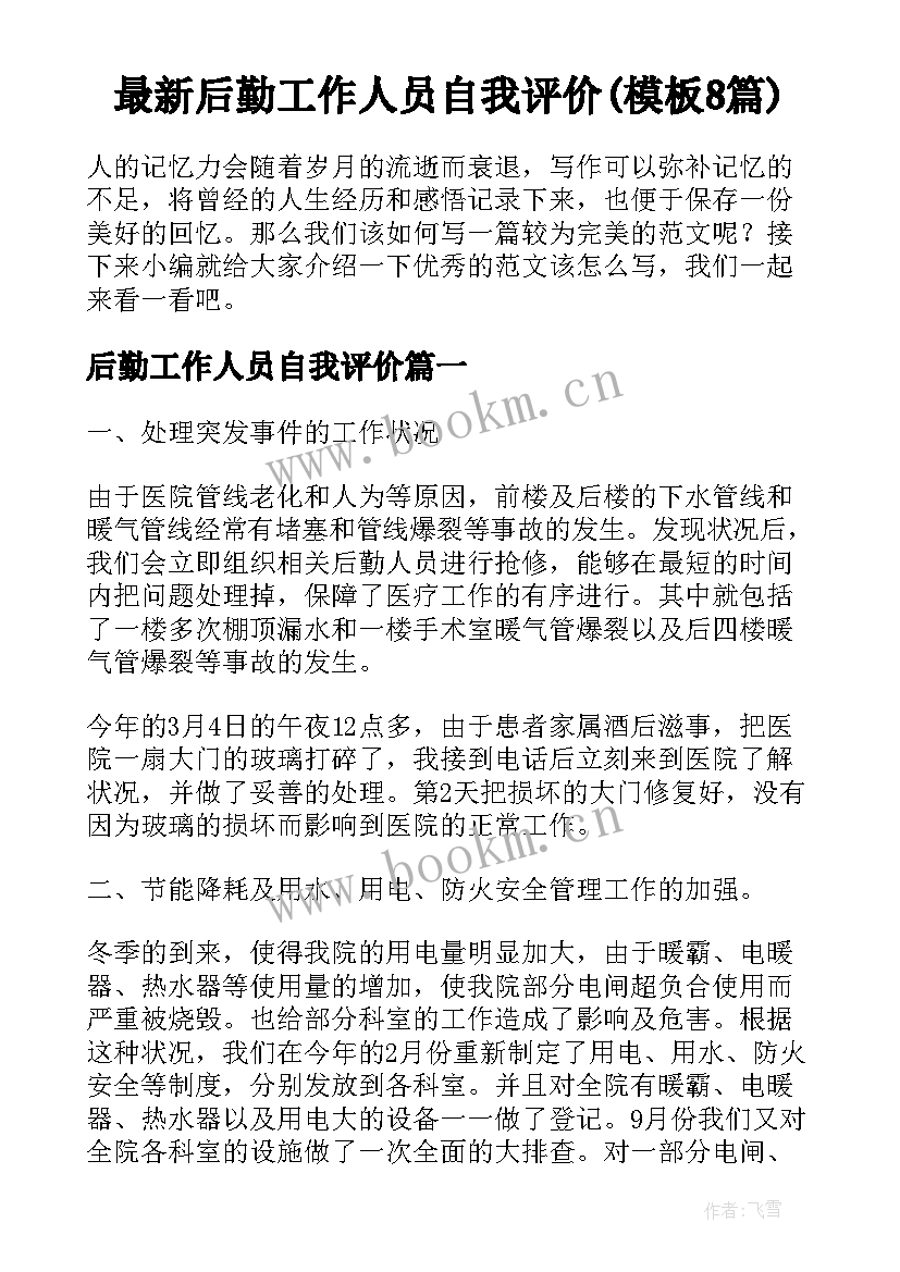 最新后勤工作人员自我评价(模板8篇)