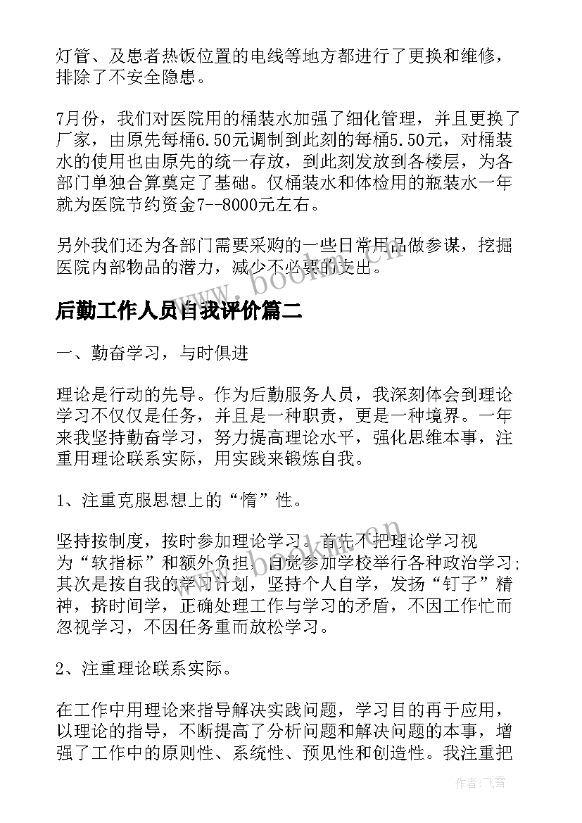 最新后勤工作人员自我评价(模板8篇)