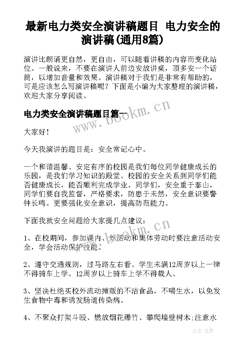 最新电力类安全演讲稿题目 电力安全的演讲稿(通用8篇)