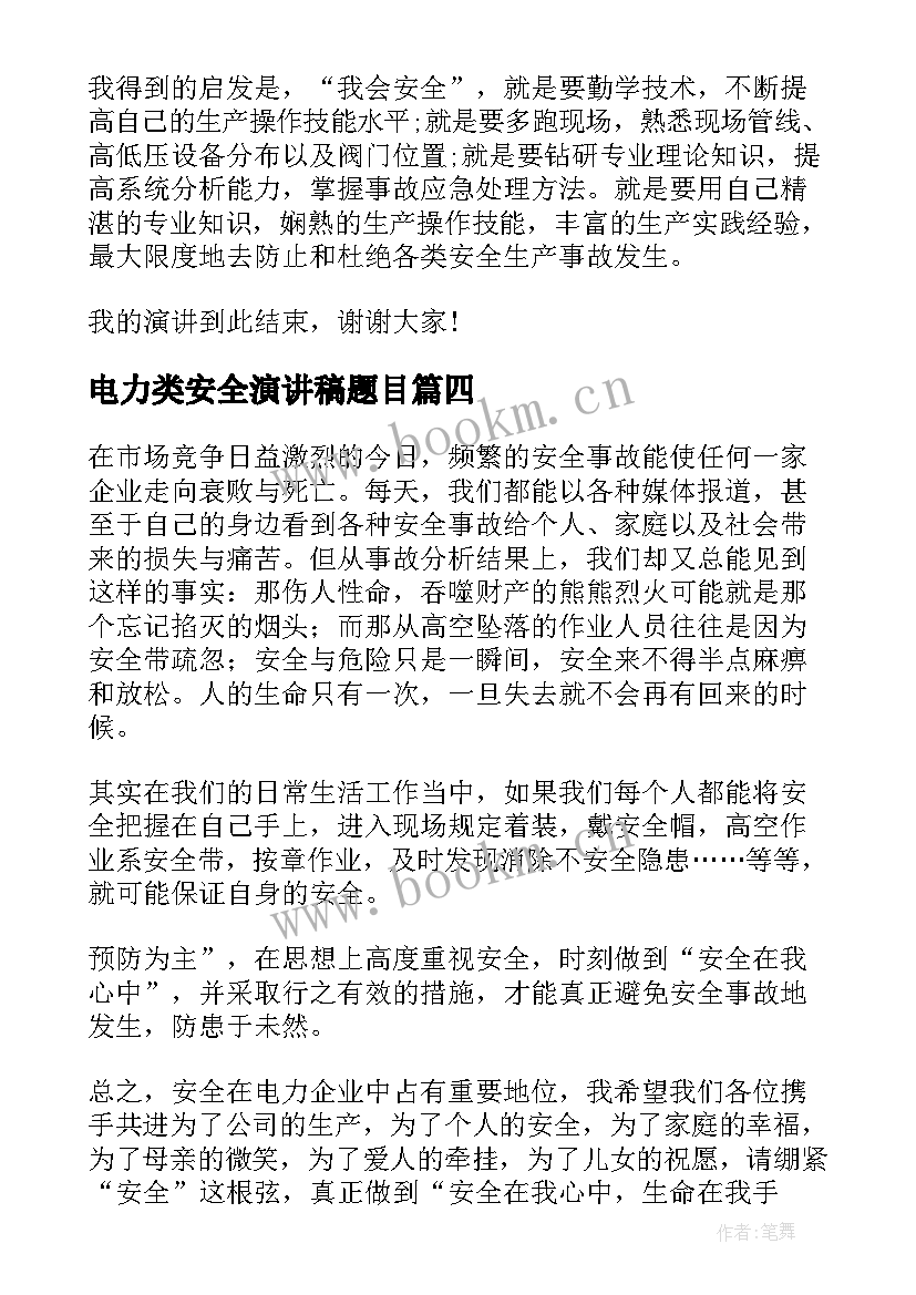 最新电力类安全演讲稿题目 电力安全的演讲稿(通用8篇)