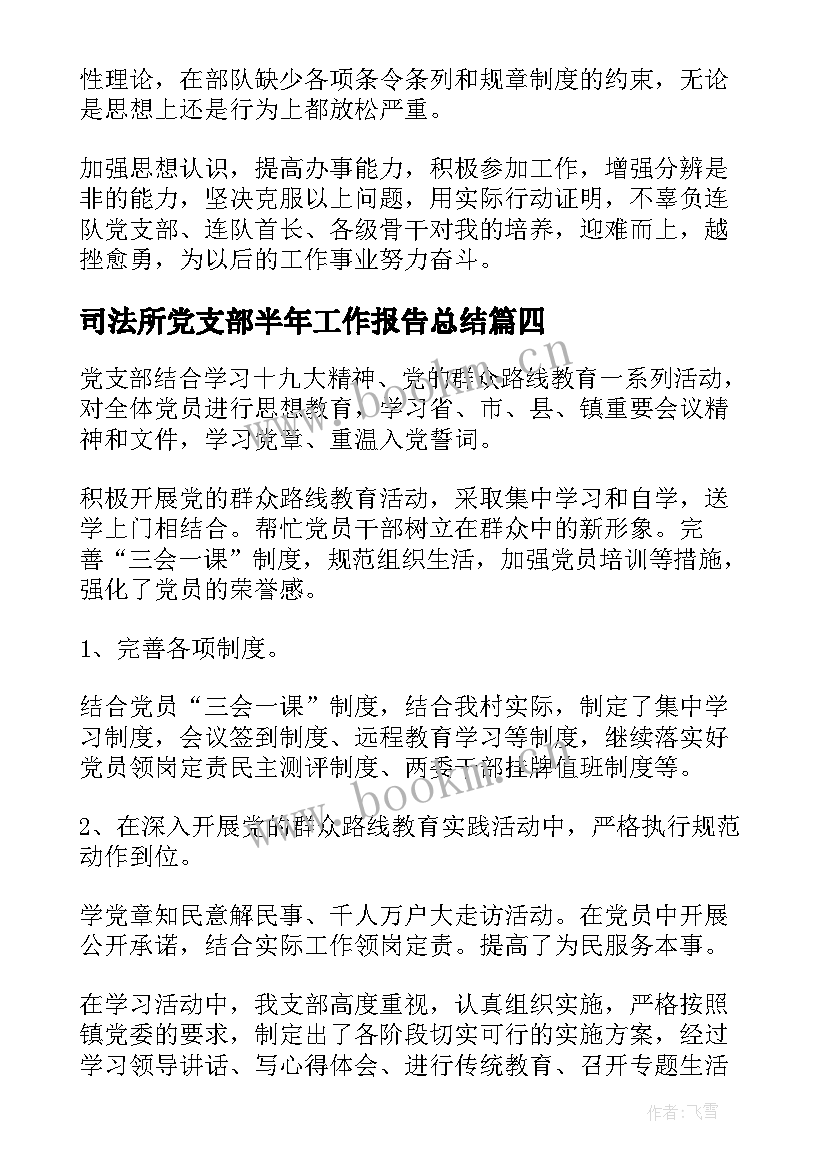 司法所党支部半年工作报告总结(模板8篇)