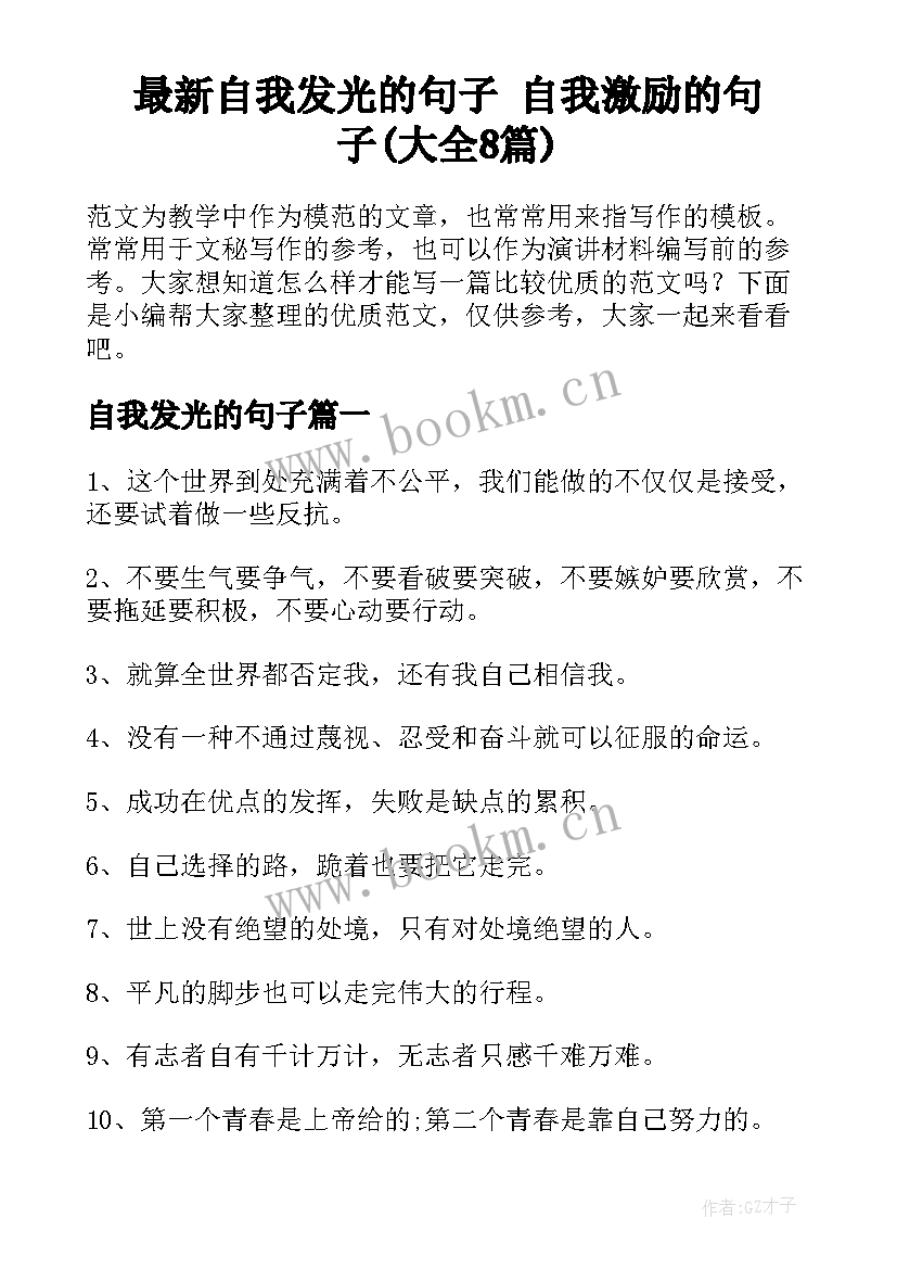 最新自我发光的句子 自我激励的句子(大全8篇)