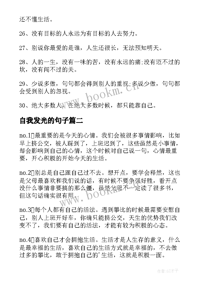 最新自我发光的句子 自我激励的句子(大全8篇)