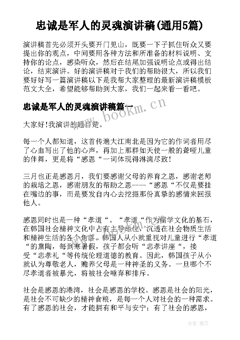 忠诚是军人的灵魂演讲稿(通用5篇)