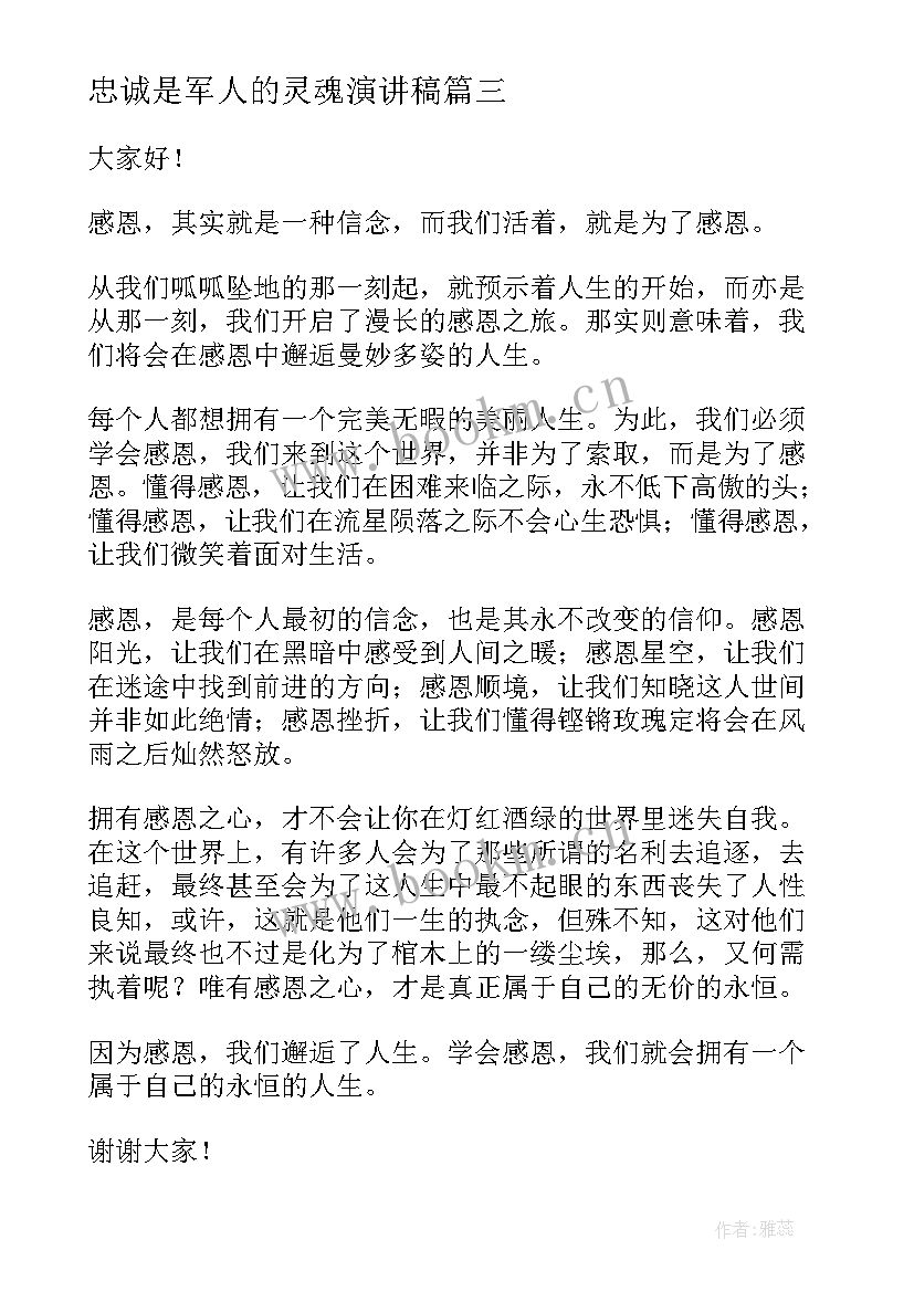 忠诚是军人的灵魂演讲稿(通用5篇)