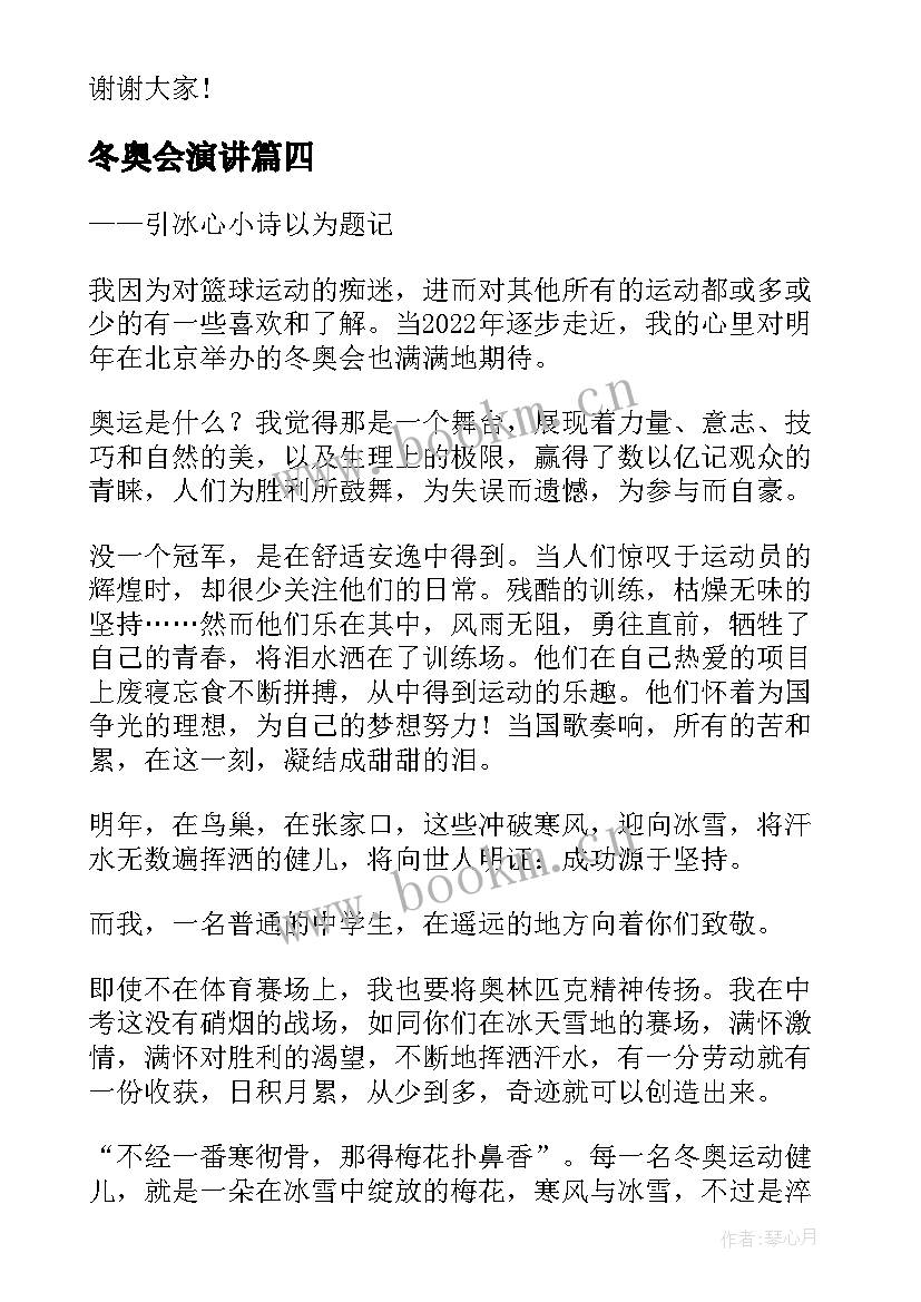 2023年冬奥会演讲 冬奥会的演讲稿(模板8篇)