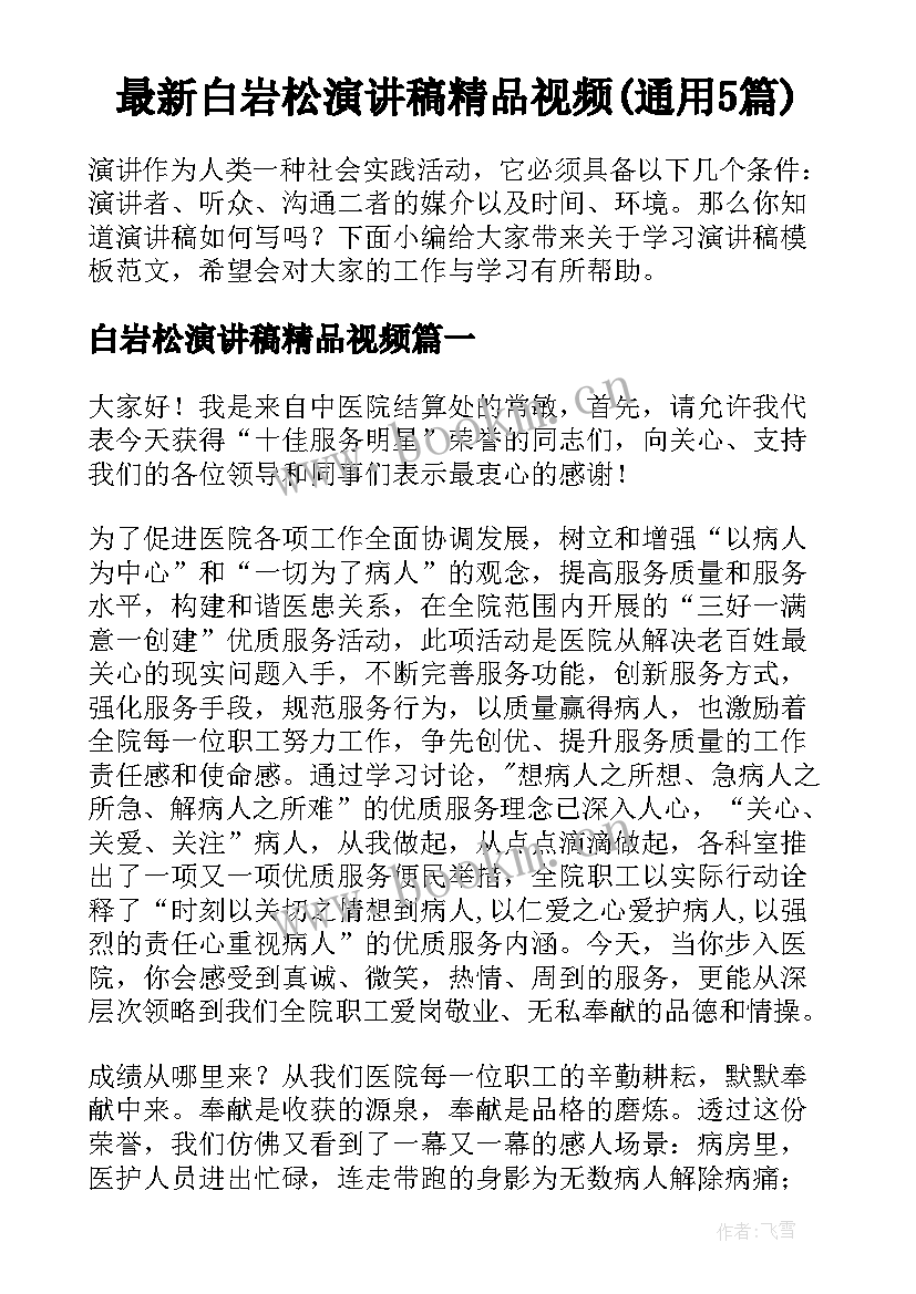 最新白岩松演讲稿精品视频(通用5篇)