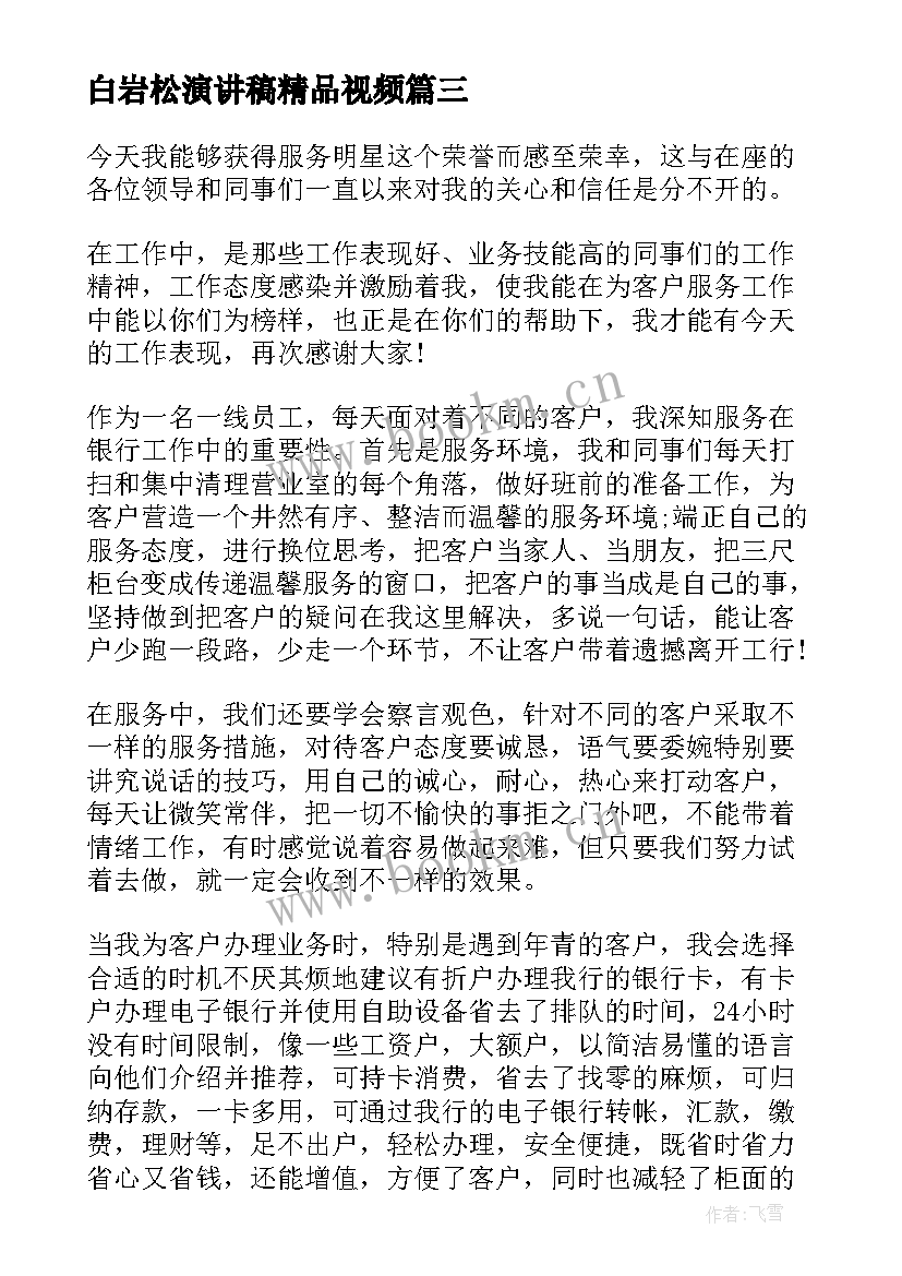 最新白岩松演讲稿精品视频(通用5篇)