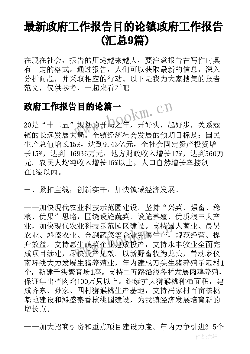 最新政府工作报告目的论 镇政府工作报告(汇总9篇)