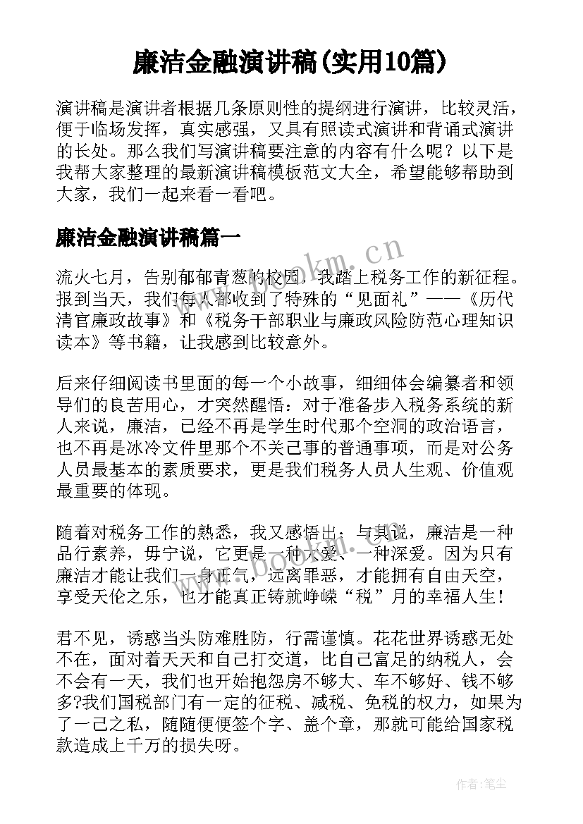 廉洁金融演讲稿(实用10篇)