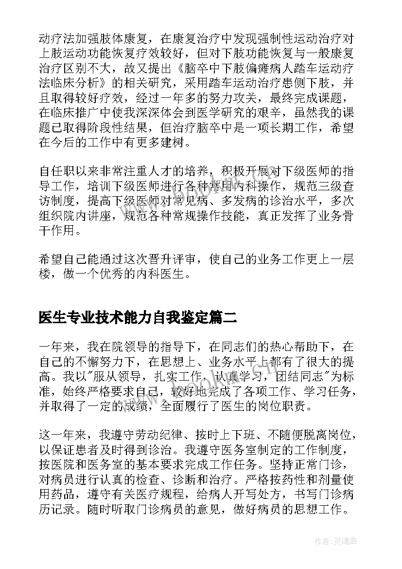 医生专业技术能力自我鉴定(精选5篇)