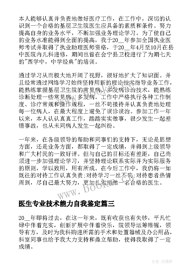 医生专业技术能力自我鉴定(精选5篇)