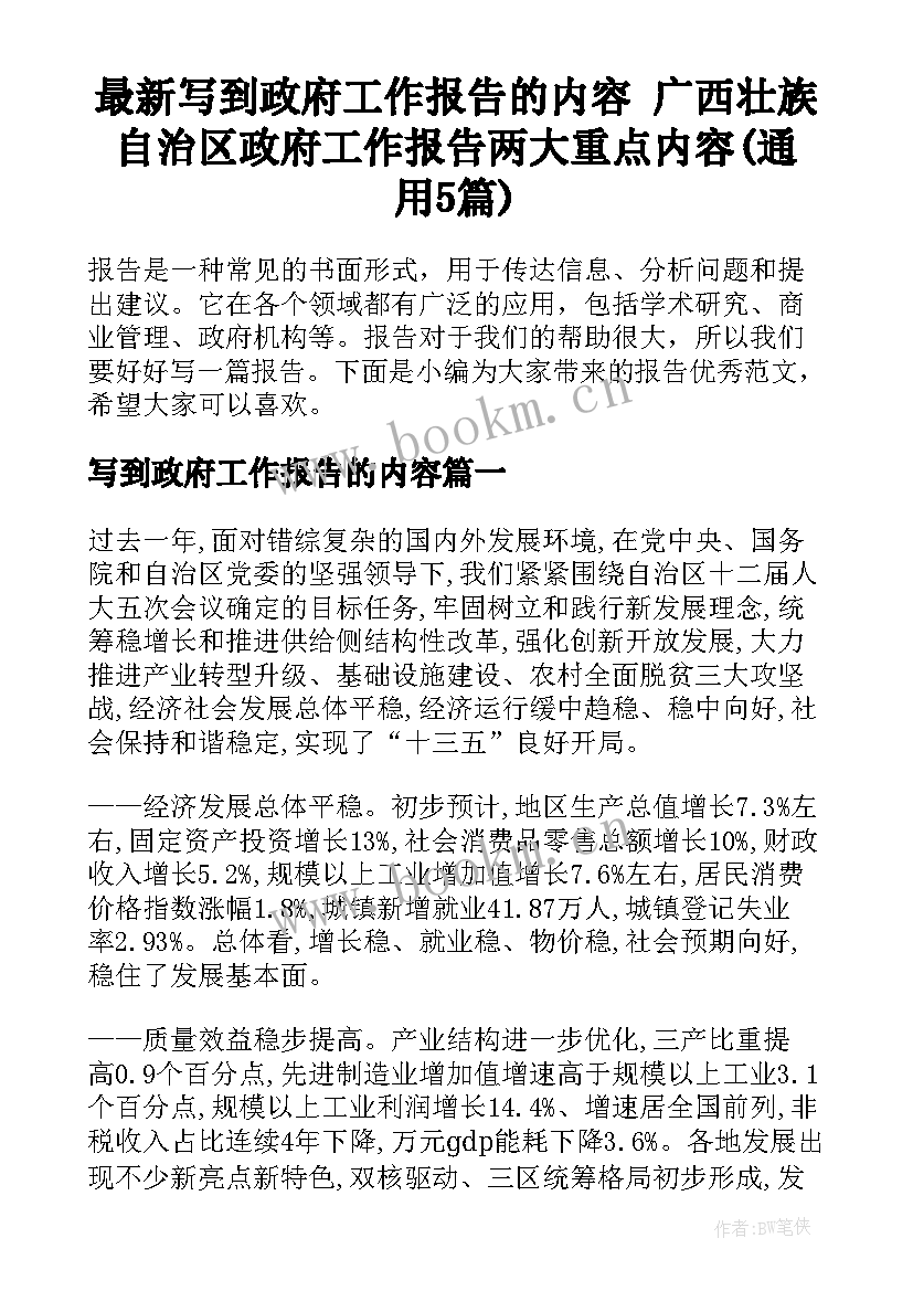 最新写到政府工作报告的内容 广西壮族自治区政府工作报告两大重点内容(通用5篇)