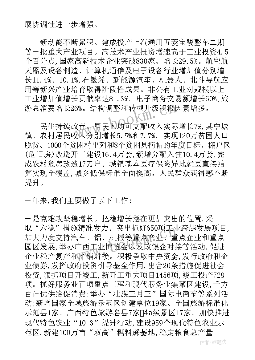 最新写到政府工作报告的内容 广西壮族自治区政府工作报告两大重点内容(通用5篇)