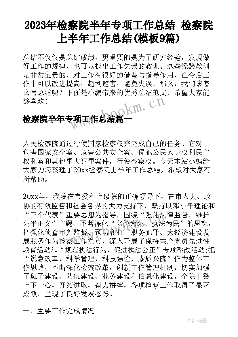 2023年检察院半年专项工作总结 检察院上半年工作总结(模板9篇)