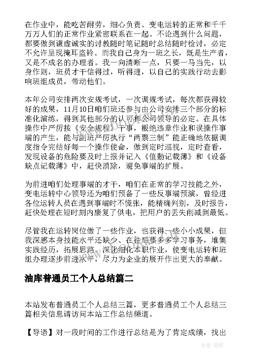 2023年油库普通员工个人总结 普通员工个人总结(优质5篇)