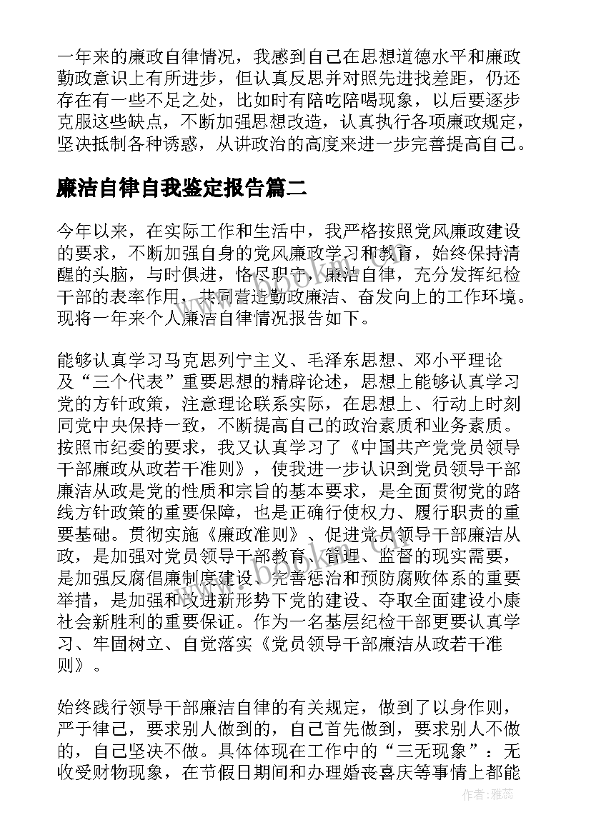 廉洁自律自我鉴定报告(实用5篇)