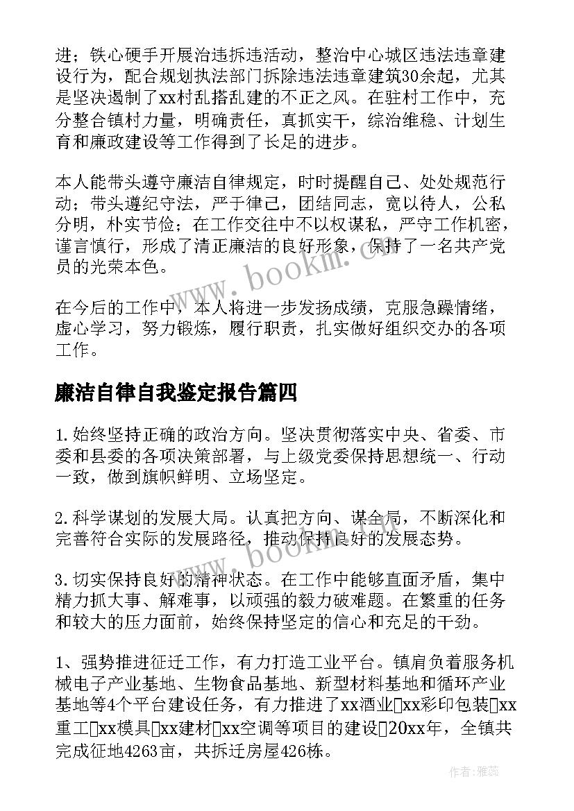 廉洁自律自我鉴定报告(实用5篇)