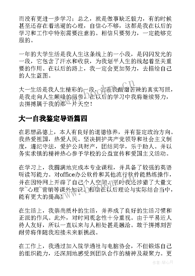 大一自我鉴定导语(大全9篇)