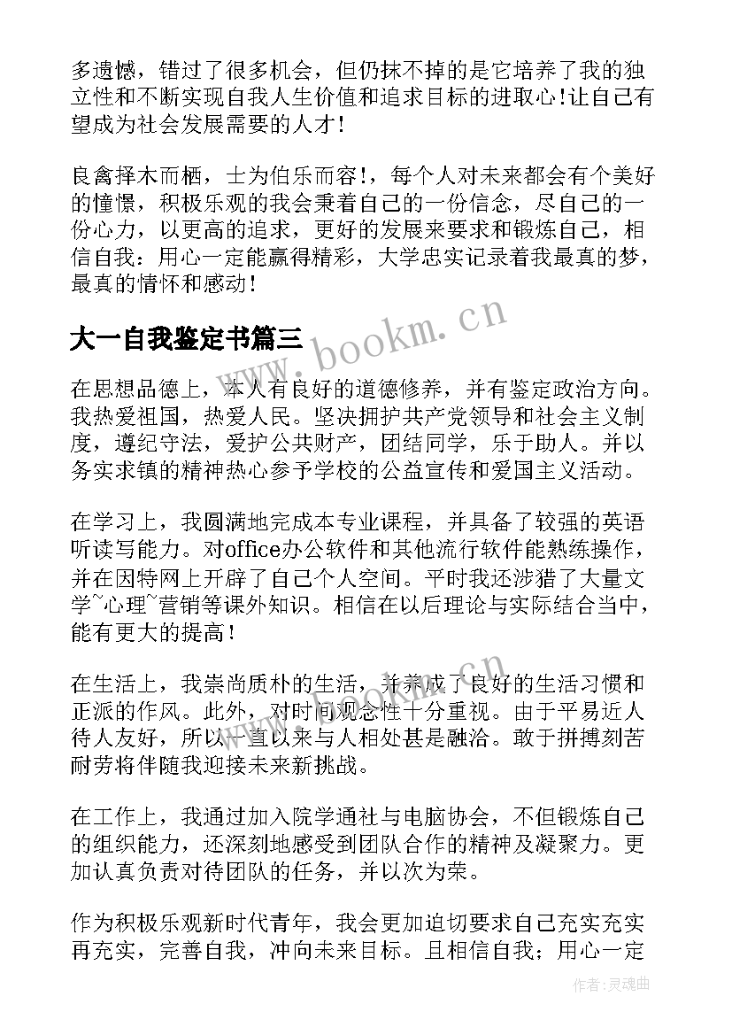 大一自我鉴定书(汇总7篇)