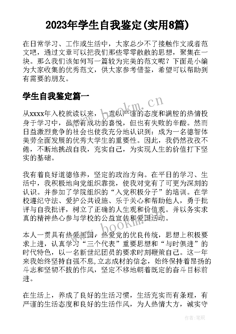 2023年学生自我鉴定(实用8篇)