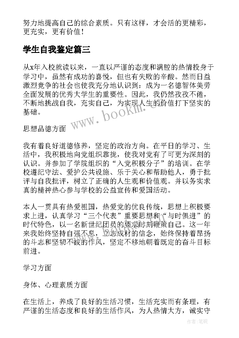 2023年学生自我鉴定(实用8篇)