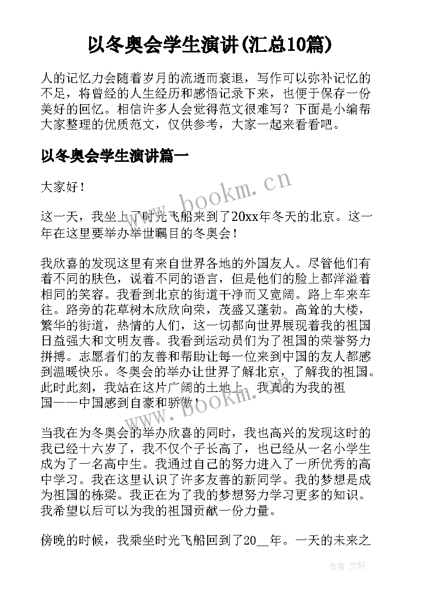 以冬奥会学生演讲(汇总10篇)