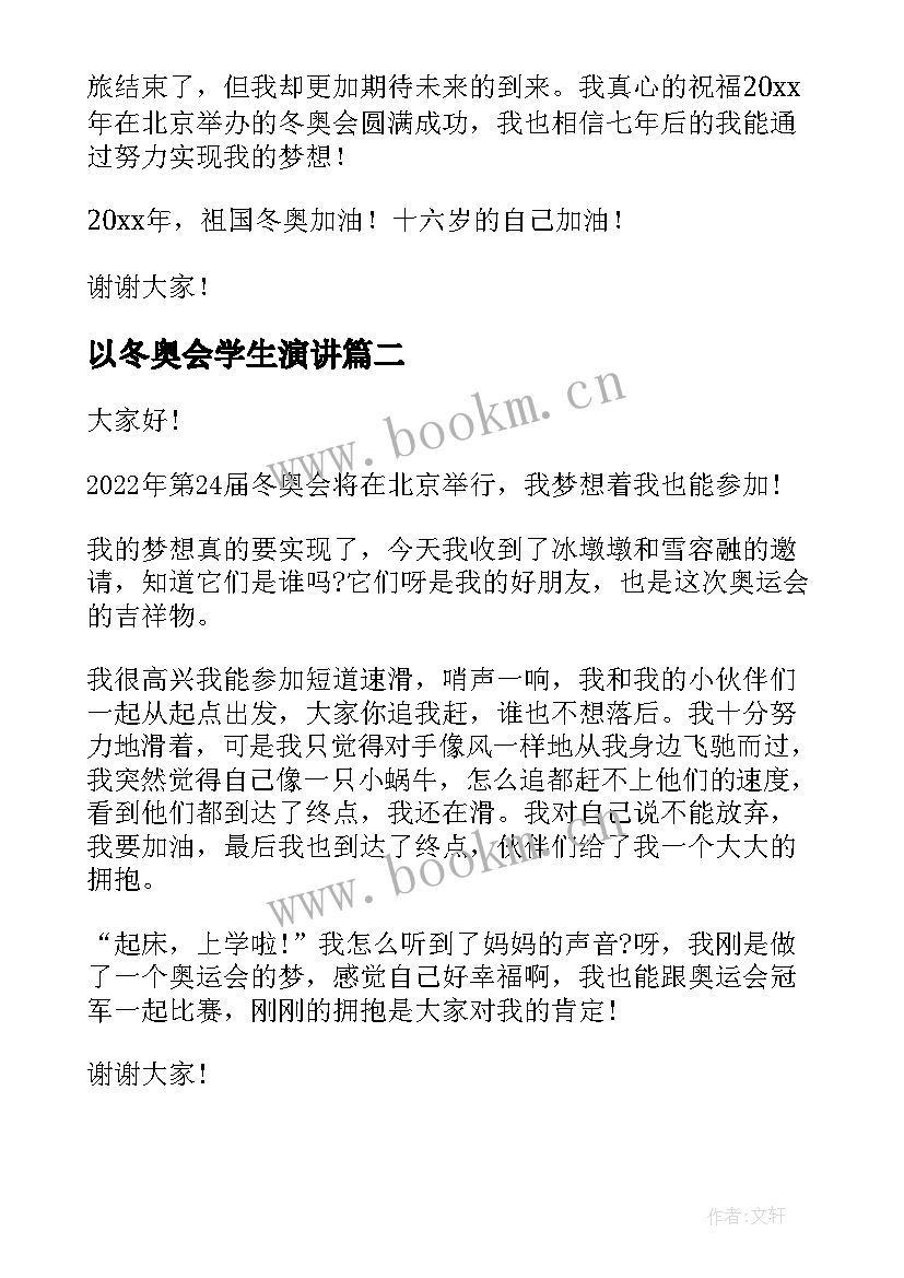 以冬奥会学生演讲(汇总10篇)