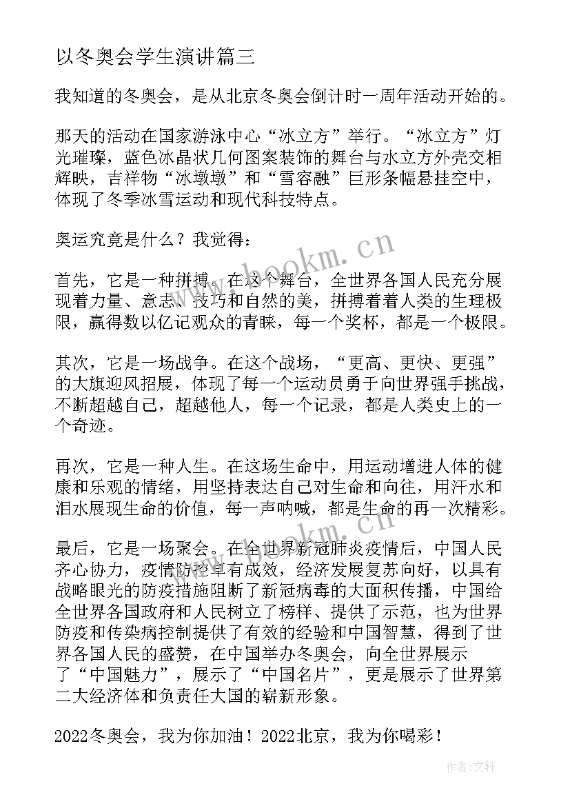 以冬奥会学生演讲(汇总10篇)